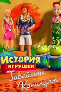 Гавайские каникулы (2011)