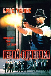 Герой-одиночка (1996)