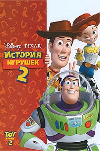 История игрушек 2 (1999)