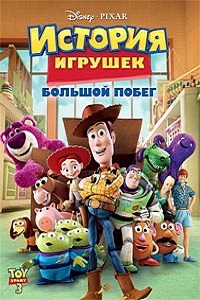 История игрушек 3 Большой побег (2010)