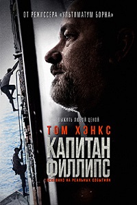 Капитан Филлипс (2013)