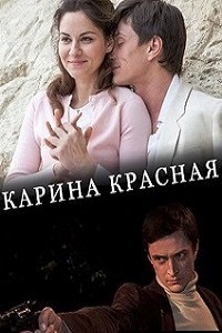 Карина Красная (2016)