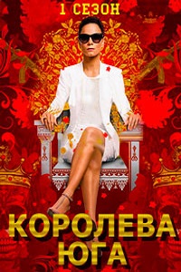 Королева юга 1 Сезон (2016)