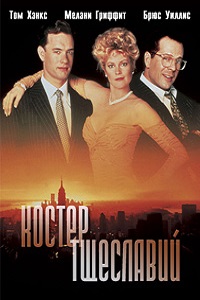 Костер тщеславий (1990)