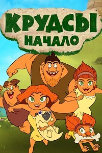 Крудсы Начало (Семейка Крудс. Начало) 2 Сезон (2016)