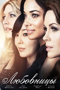 Любовницы 4 Сезон (2016)