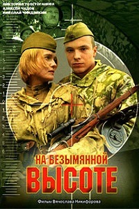 На безымянной высоте (2004)