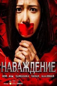 Наваждение (2016)