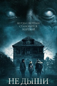 Не дыши (2016)