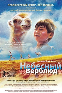 Небесный верблюд (2015)