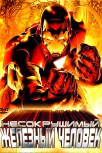 Несокрушимый Железный человек (2007)
