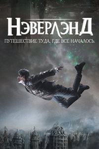 Неверленд 1 сезон (2011)
