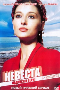 Невеста 1 сезон (2007)