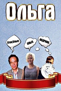 Ольга (2016)