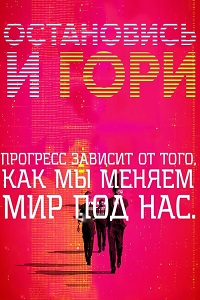 Остановись и гори 3 Сезон (2016)
