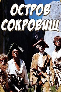 Остров сокровищ (1971)