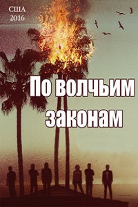 По волчьим законам 1 Сезон (2016)