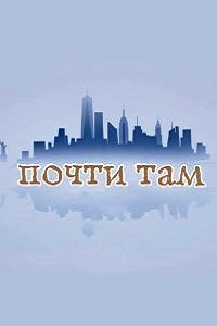 Почти там 1 Сезон (2016)