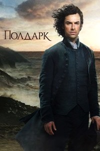 Полдарк 2 Сезон (2016)