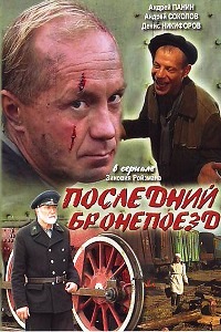 Последний бронепоезд (2006)