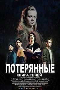 Потерянные Книга теней (2016)