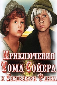 Приключения Тома Сойера и Гекльберри Финна (1981)