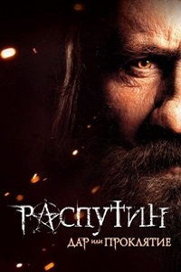 Распутин (2013)