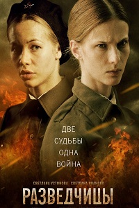 Разведчицы (2013)