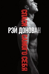 Рэй Донован 1,2,3,4 Сезон (2016)