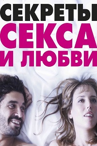 Секреты секса и любви (2016)