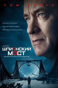 Шпионский мост (2015)