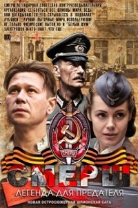 СМЕРШ: Легенда для предателя (2011)
