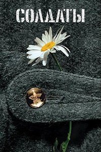 Солдаты (Все сезоны) (2013)