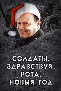 Солдаты. Здравствуй, рота, Новый год! (2004)