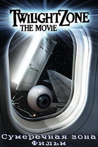 Сумеречная зона (1983)