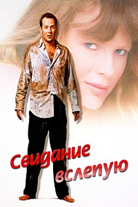Свидание вслепую (1987)