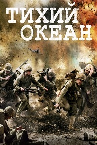 Тихий океан 1 Сезон (2010)