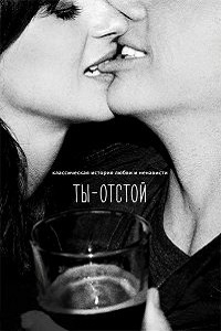 Ты - воплощение порока (Ты - отстой) 1 Сезон (2014)
