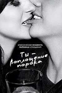 Ты - воплощение порока (Ты - отстой) 3 Сезон (2016)