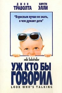 Уж кто бы говорил (1989)