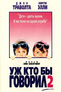 Уж кто бы говорил 2 (1990)