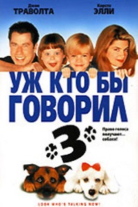 Уж кто бы говорил 3 (1993)
