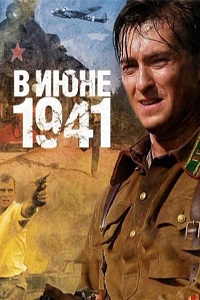 В июне 1941 (2008)