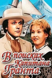 В поисках Капитана Гранта (1985)