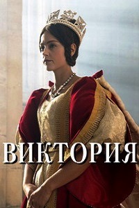 Виктория 1 Сезон (2016)