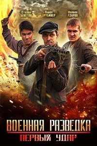 Военная разведка: Первый удар (2011)