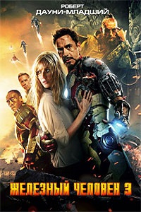 Железный человек 3 (2011)