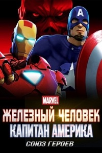 Железный человек и Капитан Америка Союз героев (2014)