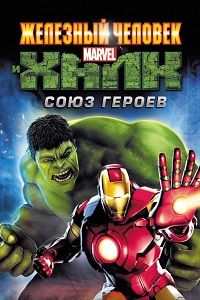 Железный человек и Халк Союз героев (2013)