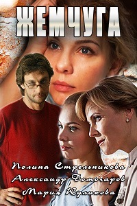 Жемчуга (2016)